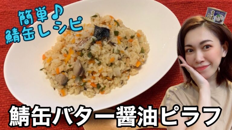 [[[炊飯器で作る鯖缶バター醤油ピラフ]]]野菜を切って鯖缶いれて炊飯器のスイッチONで簡単に作れる♪鯖の臭みは何処へやら甘いバター醤油の香りが食欲をそそる絶品ピラフです！