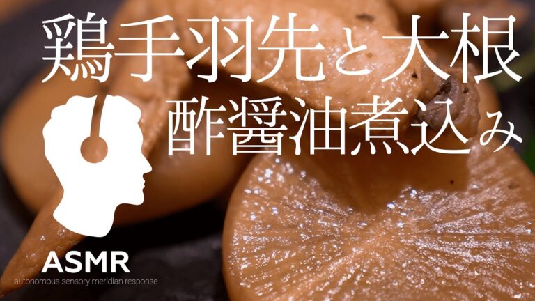 ASMR - 鶏手羽先と大根の煮込み【低温調理で簡単おいしい、基本の和食】家飲みのおつまみにも