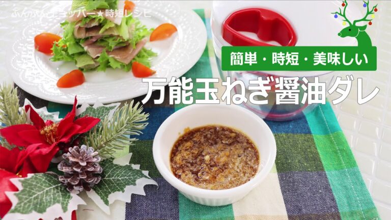 ぶんぶんチョッパー(万能玉ねぎ醤油ダレ)