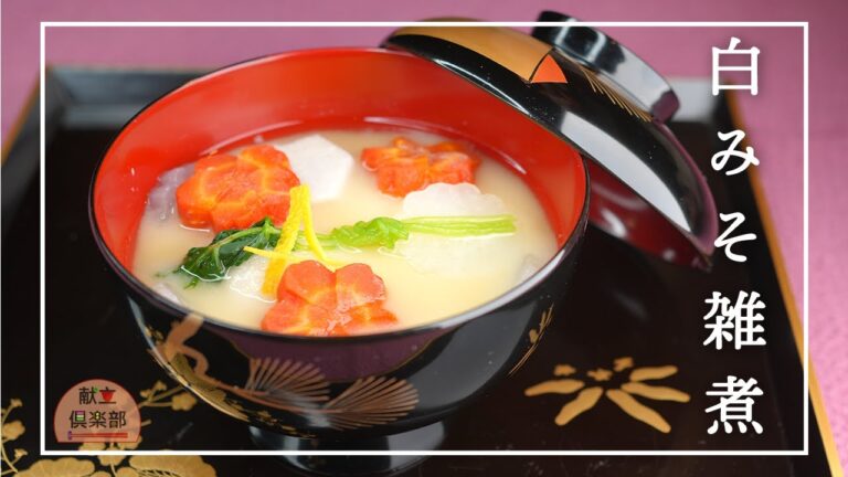 【お雑煮の作り方】白みそ仕立て関西風。お正月の定番料理/白味噌で優しい/京料理 #お雑煮 #mochi #レシピ