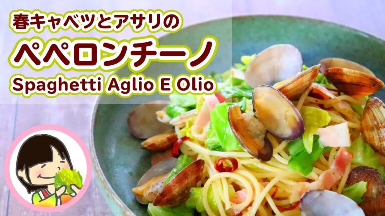 [料理動画] 春キャベツとアサリのペペロンチーノの作り方レシピ Spaghetti aglio e olio