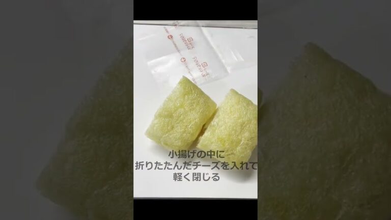 小揚げチーズを作った #Shorts