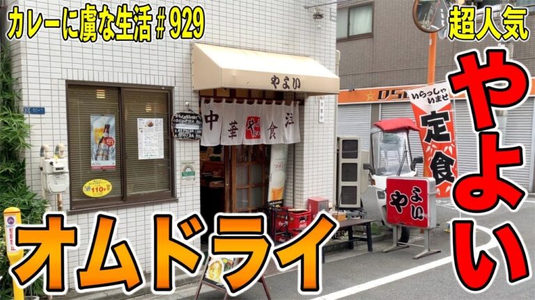創業は大正！【三ノ輪】老舗人気の中華洋食やよいさんで名物のひとつオムドライで幸せすぎた！【くわちゃんねる】カレーに虜な生活＃929
