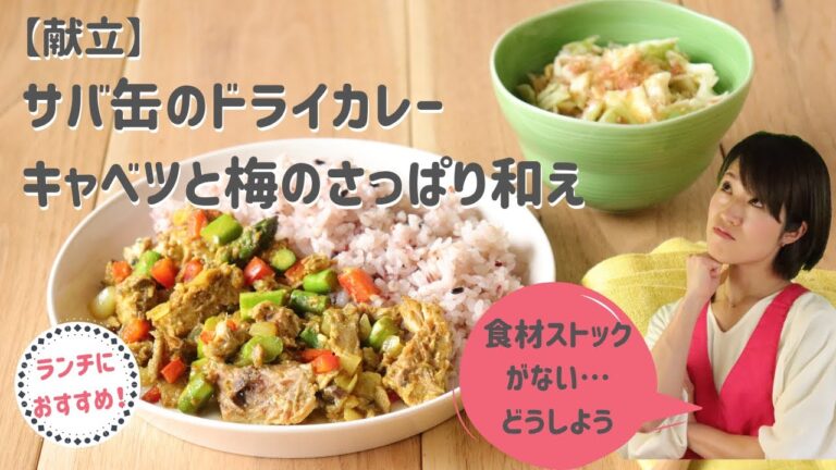 【献立】サバ缶のドライカレー‗キャベツと梅のさっぱり和え