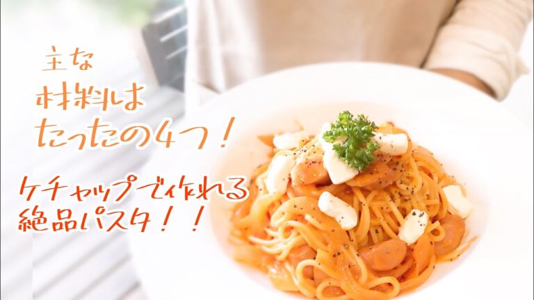 【ケチャップで絶品】パパが作る簡単クリームパスタ！主な材料はたったの4つ！