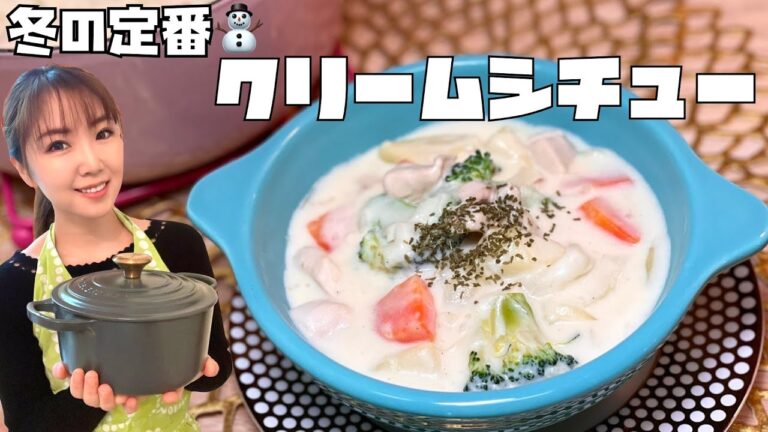 【市販ルー不要】クリームシチュー！！