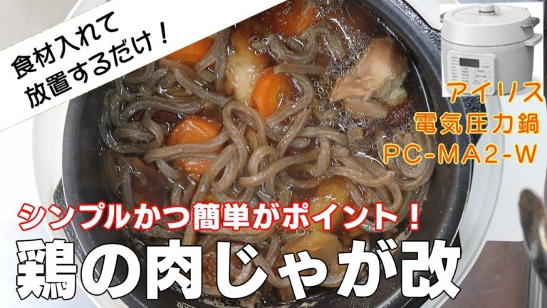 【鶏の肉じゃが改編:野菜と鶏肉のうまみMAX】【アイリスオーヤマPC-MA2電気圧力鍋】の力恐るべし。。