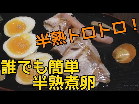 【簡単料理動画】誰でも簡単！半熟トロトロ煮卵！！