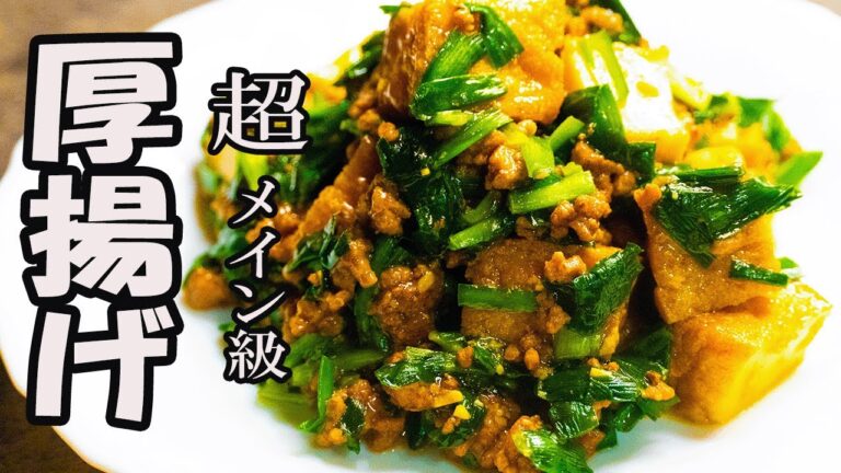 子供もパクパク食べちゃうニラどっさり厚揚げレシピ【節約レシピ】