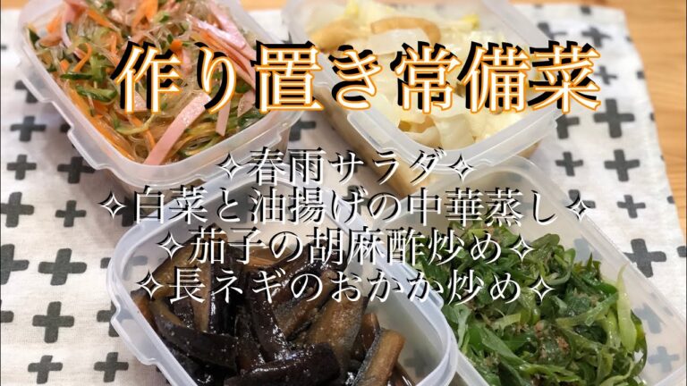 作り置き常備菜★春雨サラダ・白菜と油揚げの中華蒸し・茄子の胡麻酢炒め・長ネギのおかか炒め