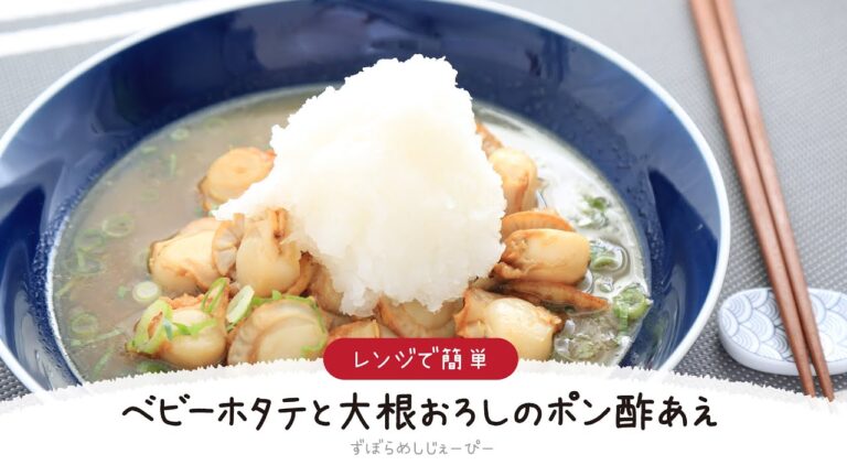 【ズボラ飯】5分で完成★レンジで簡単「ベビーホタテと大根おろしのポン酢あえ」【簡単レシピ・早い・美味しいズボラ飯】