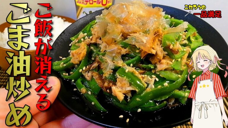 【米が無くなる】ツナ缶×ピーマン！絶品シーチキンとピーマンのごま油炒めレシピ