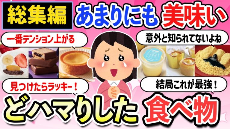 【有益スレ】「総集編」一生に一度は食べたい！あまりの美味しさに衝撃を受けた食べ物・お菓子・飲み物・スイーツ・お土産【ガルちゃんまとめ】【2ch】
