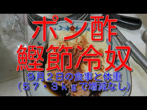 ポン酢鰹節冷奴：９月２日の食事と体重（５７・３ｋｇで増減なし）