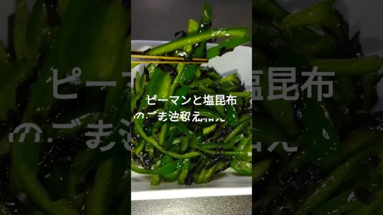 【簡単小鉢】ピーマンと塩昆布のごま油和え　pi-man to shiokonbu no gomaabura ae　 #shorts #料理