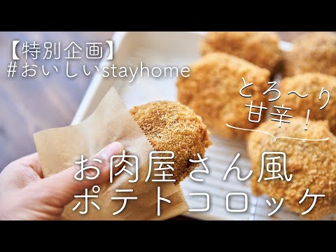 【とろっと甘辛！】 お肉屋さん風ポテトコロッケのレシピ・作り方
