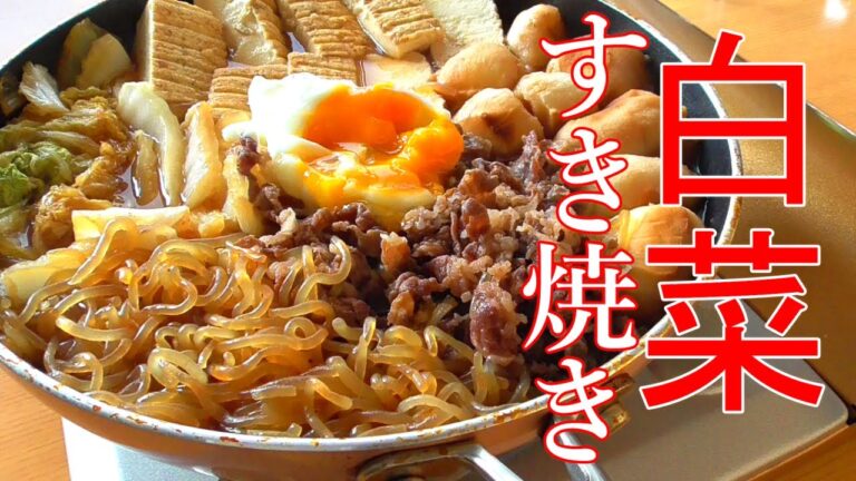 白菜消費！白菜のすき焼き風煮込みの作り方♪味しみしみで美味しいです