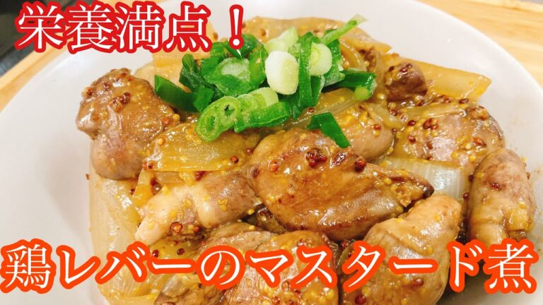 【栄養満点！！！】鶏レバーのマスタード煮
