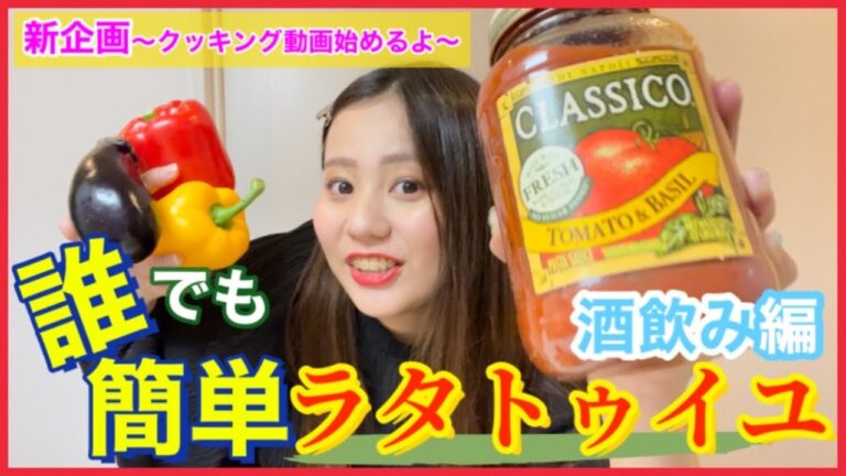 【超簡単】お酒を飲みながらクッキング！誰でも作れるラタトゥイユとチキンソテー|コストコ|クラシコトマト&バジルソース