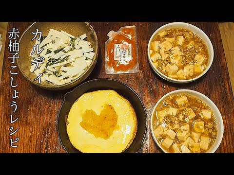 【赤柚子胡椒レシピ】カルディ『赤柚子こしょう』を使ったおすすめレシピ３選