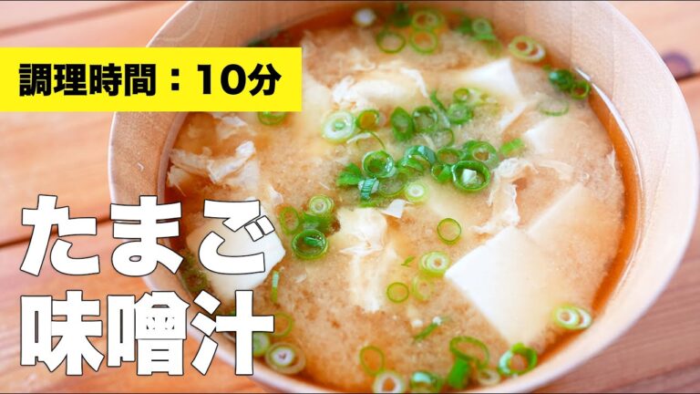 【豆腐と】ふわふわ卵の味噌汁の作り方【レシピ】