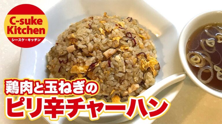 鶏肉と玉ねぎのピリ辛チャーハン【IHでもパラパラ!!本格炒飯の作り方★簡単レシピ★】