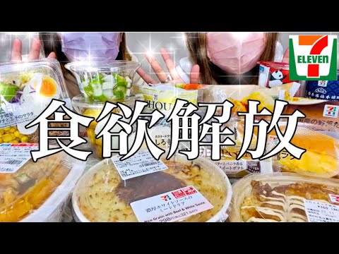 【コンビニ】拝啓　生理前の私へ　食欲を込めて。〜食欲の秋？？え、毎月やってくるよ🍚セブンで食べたい物買って食欲満たしてこ🙋‍♀️🙋‍♀️