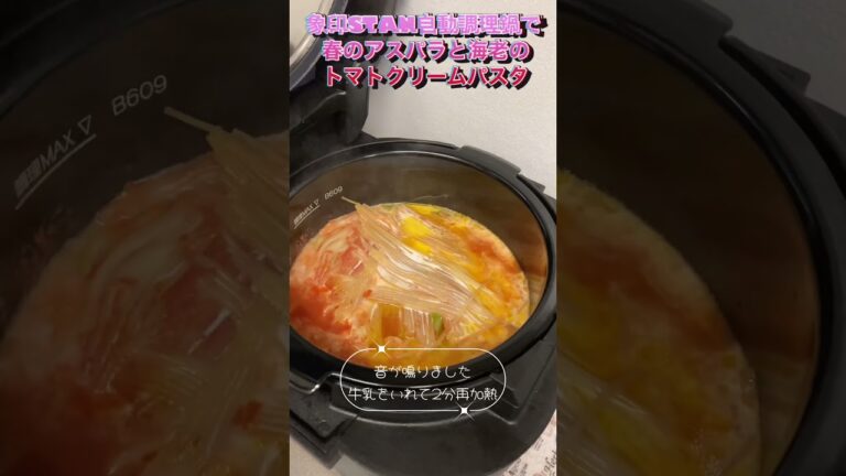 春のアスパラと海老のトマトクリームパスタ象印STAN自動調理鍋で#かんたん料理 #cooking #electriccooking #アスパラ #アスパラガス #自動調理鍋 #自動調理 #パスタ料理