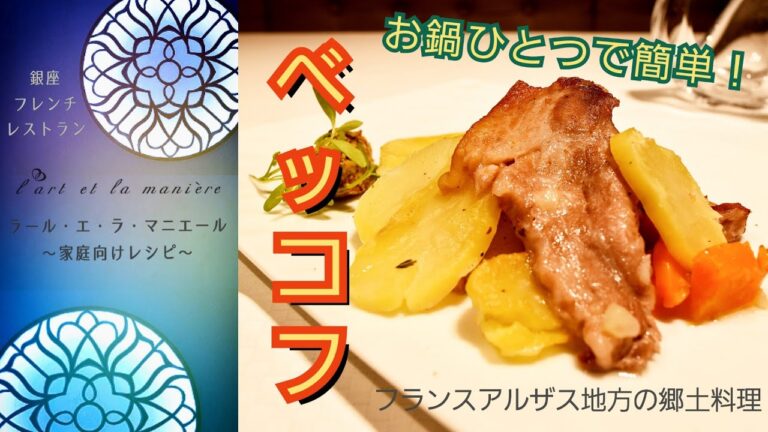 銀座ラールエラマニエール 簡単レシピ#18 ベッコフ～フランスアルザス地方の郷土料理～フレンチレストランのシェフが伝授