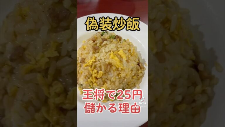 王将で25円儲かる理由#王将#炒飯#激安#アレンジレシピ
