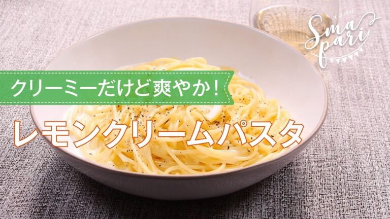 レモンクリームパスタのレシピ