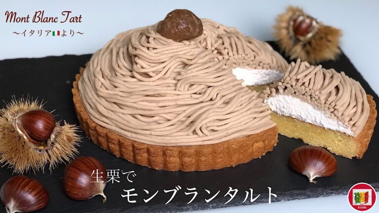 イタリア生栗で モンブランタルトの作り方 【イタリア家庭料理】Chestnut Mont Blanc Tart | HIROMA