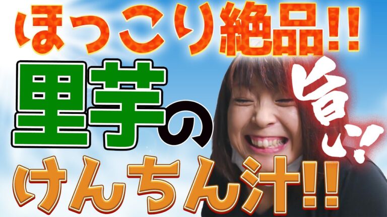 里芋のネバネバパワーを美味しく食べる【けんちん汁】