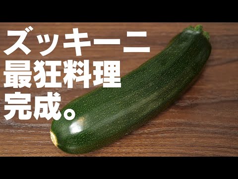 とんでもない料理を生み出してしまいました。ズッキーニが愛が強すぎて…【 料理レシピ 】