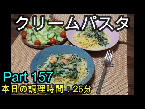 【晩ごはん】ほうれん草と海老のクリームパスタ フレッシュサラダ