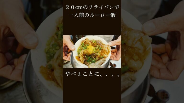 一人前で食べ切れる。フライパン料理 #料理 #豚汁 #ラーメン #パスタ #グルメ #豚肉