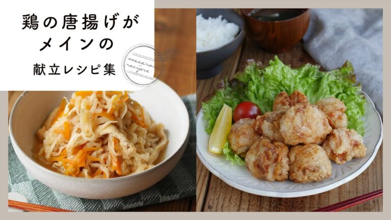 【鶏の唐揚げがメインの献立レシピ集】みんな大好き！アレンジ唐揚げレシピが満載！