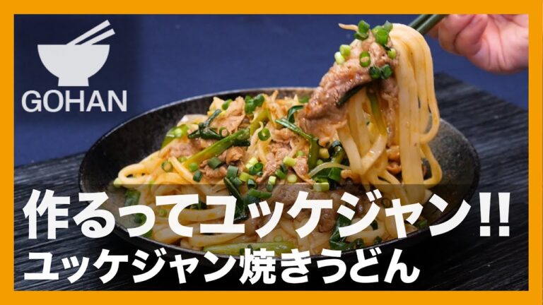 【簡単レシピ】作るってユッケジャン！！『ユッケジャン焼きうどん』の作り方【男飯】