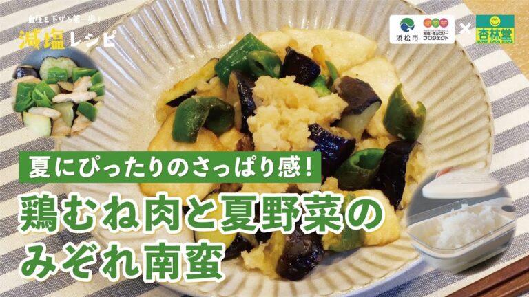 【減塩レシピ】鶏むね肉と夏野菜のみぞれ南蛮