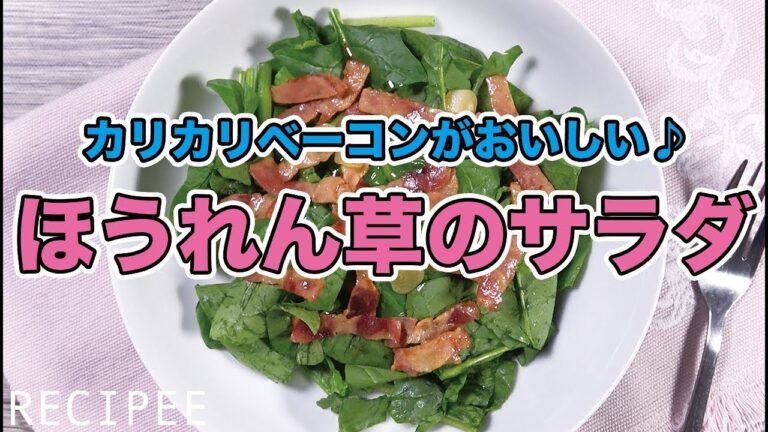 カリカリベーコンがおいしい♪ほうれん草のサラダ作ってみた