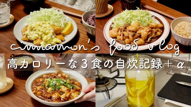 ENG)高カロリーな健康ごはん｜ガリバタチキン🍗、チキン南蛮風タルタルチキン、麻婆丼、玉ねぎの醤油漬けと簡単たくあん作り｜一人暮らし｜自炊記録｜vlog