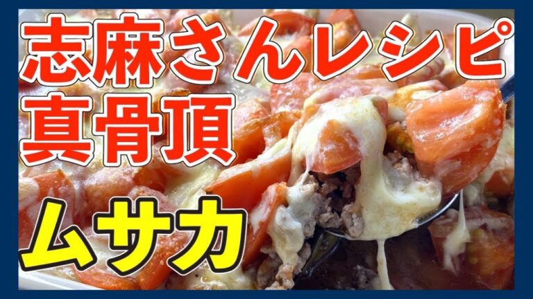 【これぞ！】伝説の家政婦志麻さんのナスが美味しくなりすぎちゃうムサカ