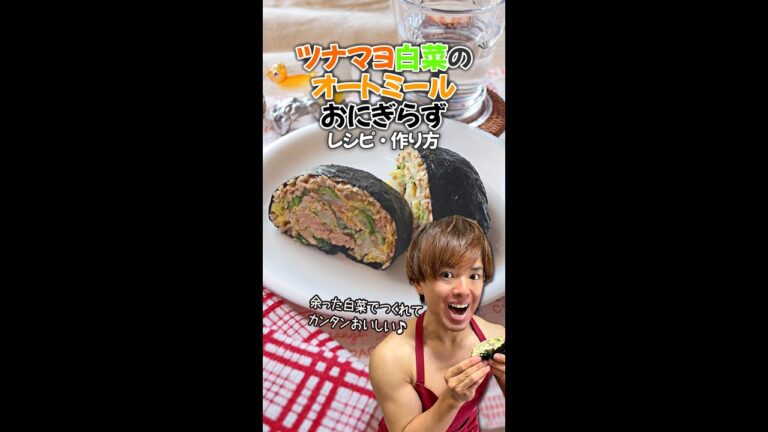 【余った白菜でつくれる超カンタンダイエットメニュー♪】ツナマヨ白菜のオートミールおにぎらず｜レシピ・作り方 #Shorts