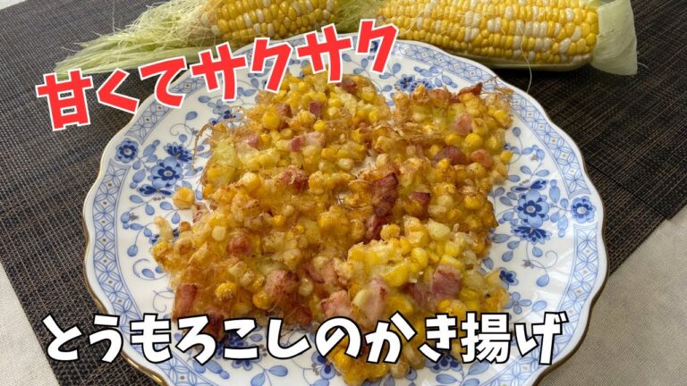 甘くてサクサク　とうもろこしのかき揚げ(甘々娘)@アッちゃんタカちゃんお料理チャンネル