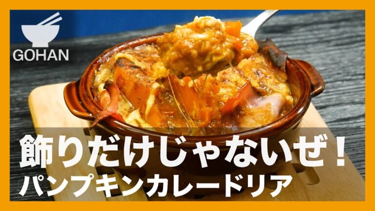 【簡単レシピ】飾りだけじゃないぜ！『パンプキンカレードリア』の作り方 【男飯】 【男飯】