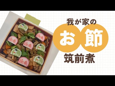 我が家のお節　筑前煮(炒り鶏、がめ煮、お煮しめ)