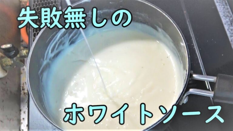 【1：1：１０】絶対に失敗しないホワイトソースの作り方【黄金比】