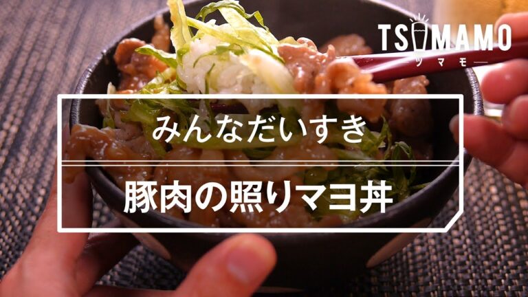 みんなだいすき！ 豚肉の照りマヨ丼の作り方
