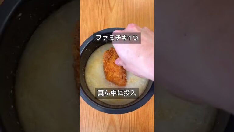 【悪魔のファミチキ炊き込みご飯】