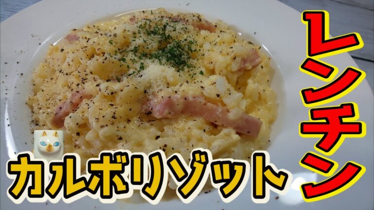 【レンジで簡単！】ベーコンの旨味と濃厚チーズ薫る【カルボリゾット】の作り方